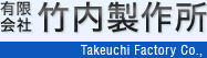 有限会社　竹内製作所